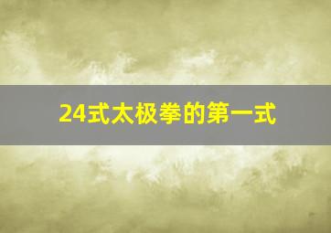 24式太极拳的第一式