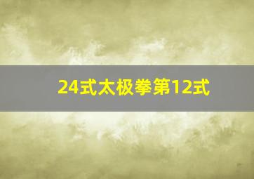 24式太极拳第12式