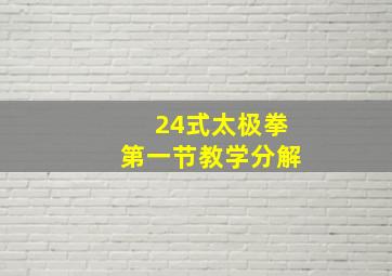 24式太极拳第一节教学分解