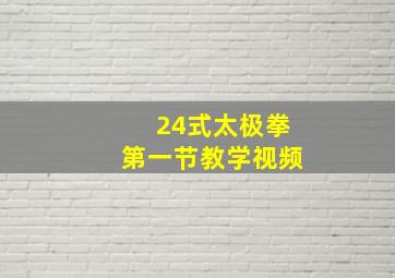 24式太极拳第一节教学视频