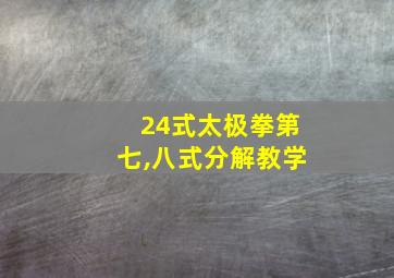 24式太极拳第七,八式分解教学