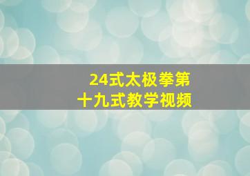 24式太极拳第十九式教学视频