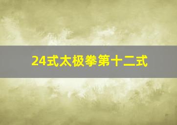 24式太极拳第十二式