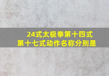 24式太极拳第十四式第十七式动作名称分别是