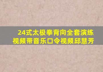 24式太极拳背向全套演练视频带音乐口令视频邱慧芳