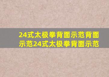 24式太极拳背面示范背面示范24式太极拳背面示范