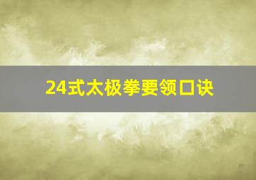 24式太极拳要领口诀