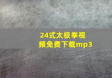 24式太极拳视频免费下载mp3