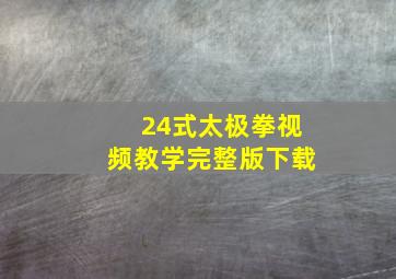 24式太极拳视频教学完整版下载