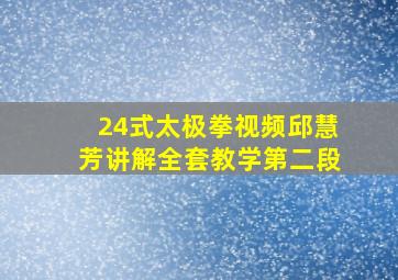 24式太极拳视频邱慧芳讲解全套教学第二段