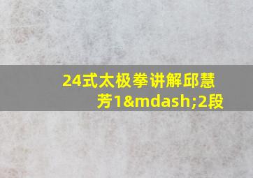 24式太极拳讲解邱慧芳1—2段