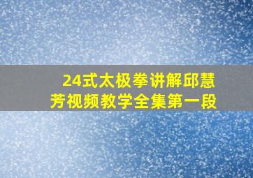 24式太极拳讲解邱慧芳视频教学全集第一段