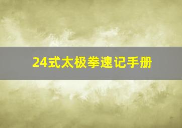 24式太极拳速记手册