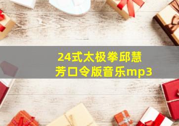 24式太极拳邱慧芳口令版音乐mp3