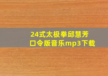 24式太极拳邱慧芳口令版音乐mp3下载