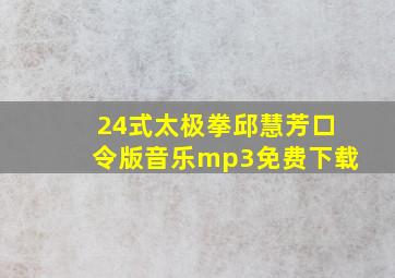 24式太极拳邱慧芳口令版音乐mp3免费下载