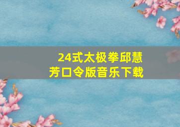 24式太极拳邱慧芳口令版音乐下载