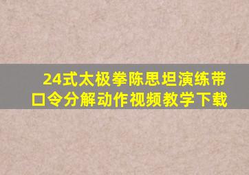 24式太极拳陈思坦演练带口令分解动作视频教学下载