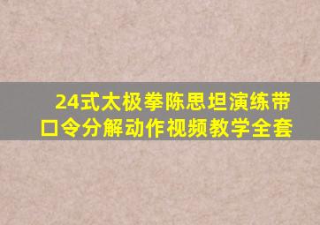 24式太极拳陈思坦演练带口令分解动作视频教学全套