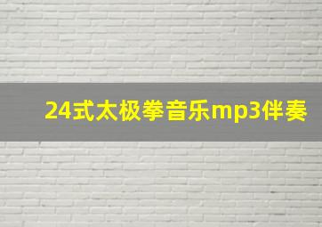 24式太极拳音乐mp3伴奏