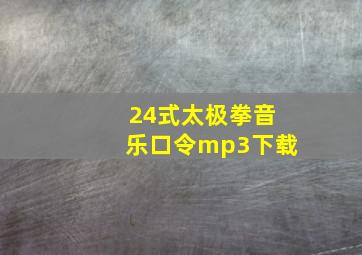 24式太极拳音乐口令mp3下载