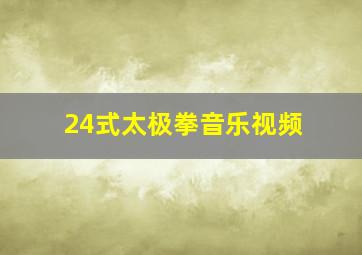 24式太极拳音乐视频