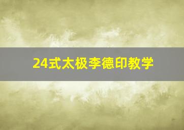 24式太极李德印教学