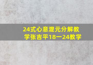 24式心意混元分解教学张吉平18一24教学