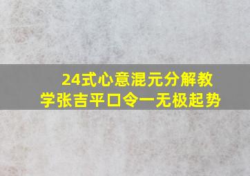 24式心意混元分解教学张吉平口令一无极起势