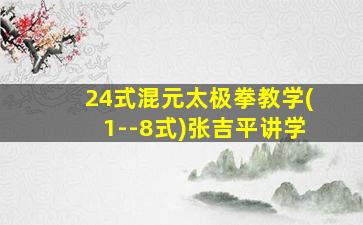 24式混元太极拳教学(1--8式)张吉平讲学