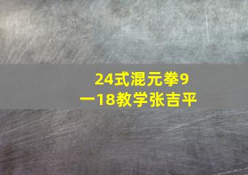 24式混元拳9一18教学张吉平