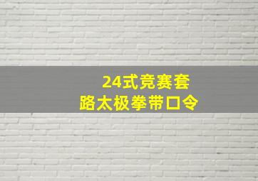 24式竞赛套路太极拳带口令