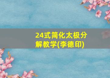 24式简化太极分解教学(李德印)