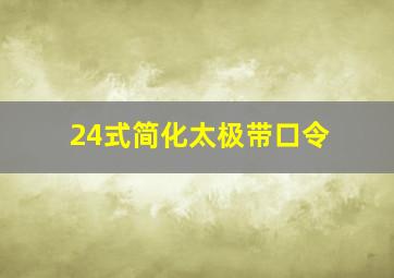 24式简化太极带口令