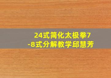 24式简化太极拳7-8式分解教学邱慧芳