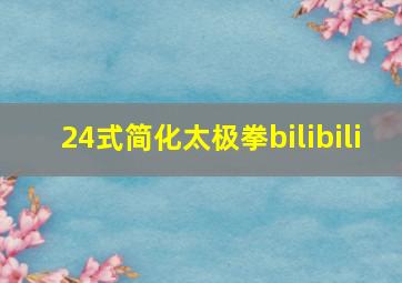 24式简化太极拳bilibili