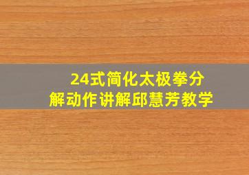 24式简化太极拳分解动作讲解邱慧芳教学