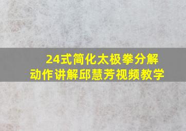 24式简化太极拳分解动作讲解邱慧芳视频教学