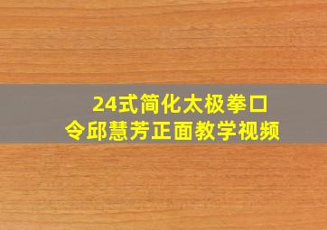 24式简化太极拳口令邱慧芳正面教学视频