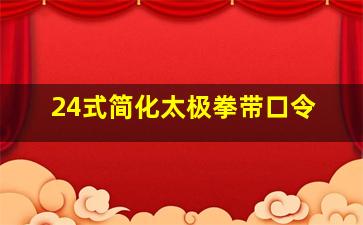 24式简化太极拳带口令