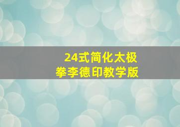 24式简化太极拳李德印教学版