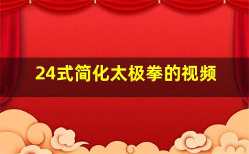 24式简化太极拳的视频