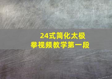 24式简化太极拳视频教学第一段