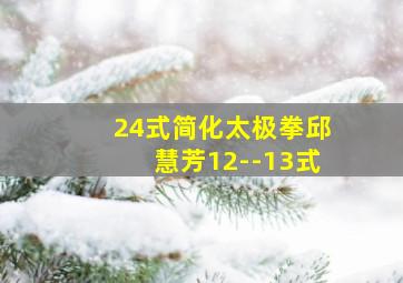 24式简化太极拳邱慧芳12--13式