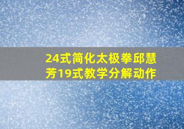 24式简化太极拳邱慧芳19式教学分解动作