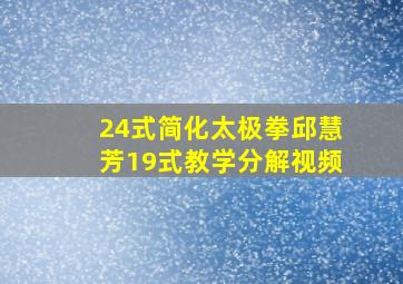 24式简化太极拳邱慧芳19式教学分解视频