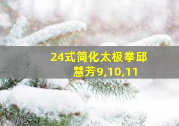 24式简化太极拳邱慧芳9,10,11