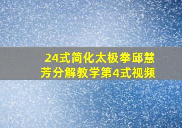 24式简化太极拳邱慧芳分解教学第4式视频