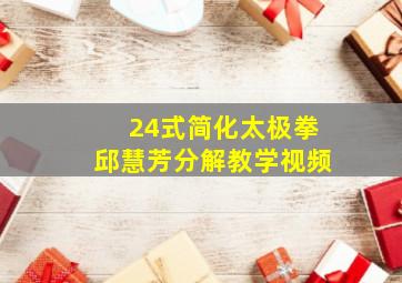 24式简化太极拳邱慧芳分解教学视频