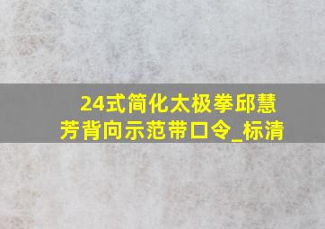 24式简化太极拳邱慧芳背向示范带口令_标清